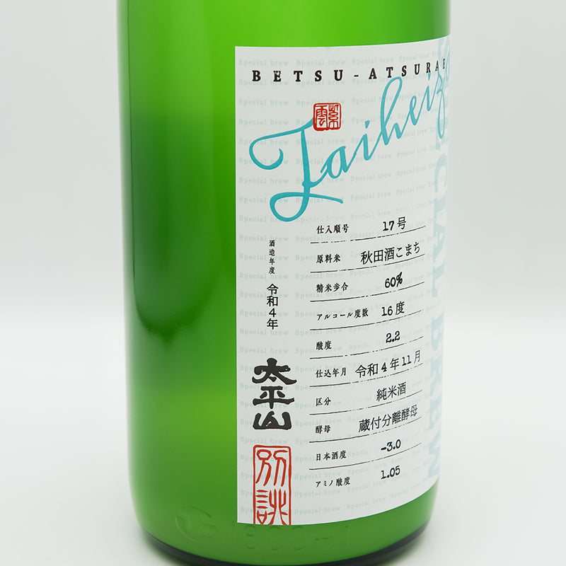 太平山(たいへいざん) 純米酒 艸月(そうげつ) 夏にごり 別誂のラベル左側面