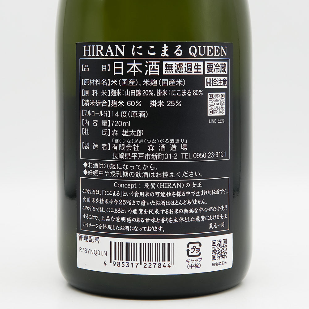 飛鸞(ひらん) QUEEN にこまる 生酒の裏ラベル