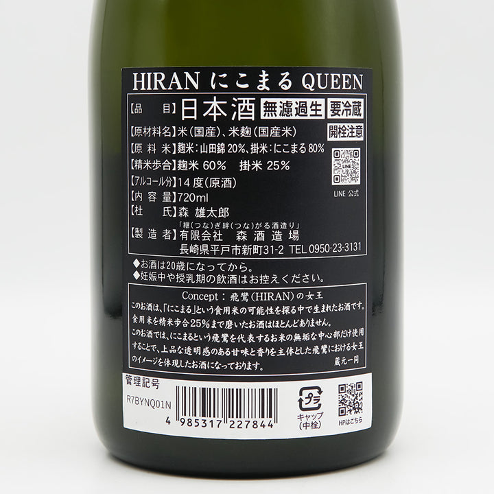 飛鸞(ひらん) QUEEN にこまる 生酒の裏ラベル