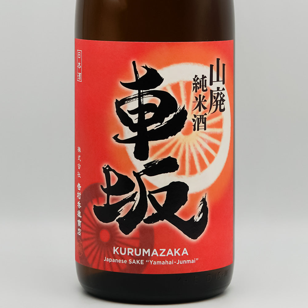 車坂(くるまざか) 山廃純米 生酒のラベル