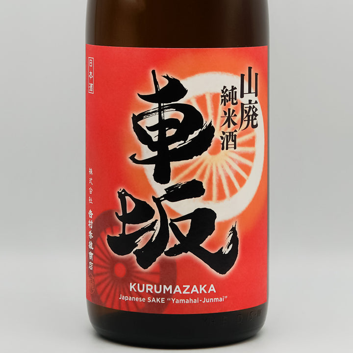 車坂(くるまざか) 山廃純米 生酒のラベル