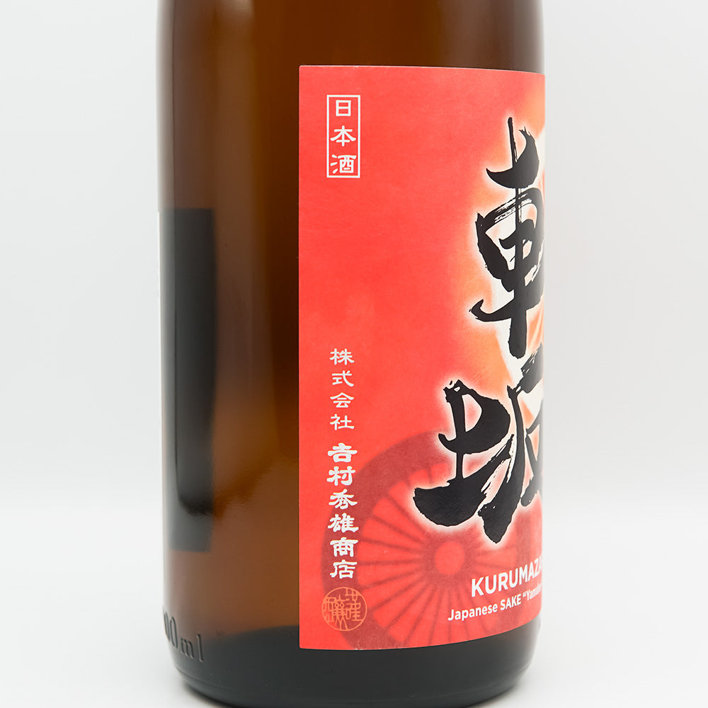 車坂(くるまざか) 山廃純米 生酒のラベル左側面
