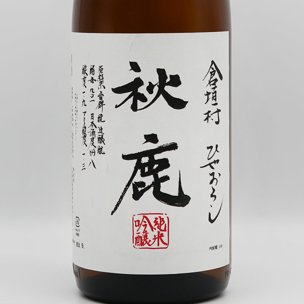 秋鹿(あきしか) 純米吟醸 倉垣村 ひやおろしのラベル