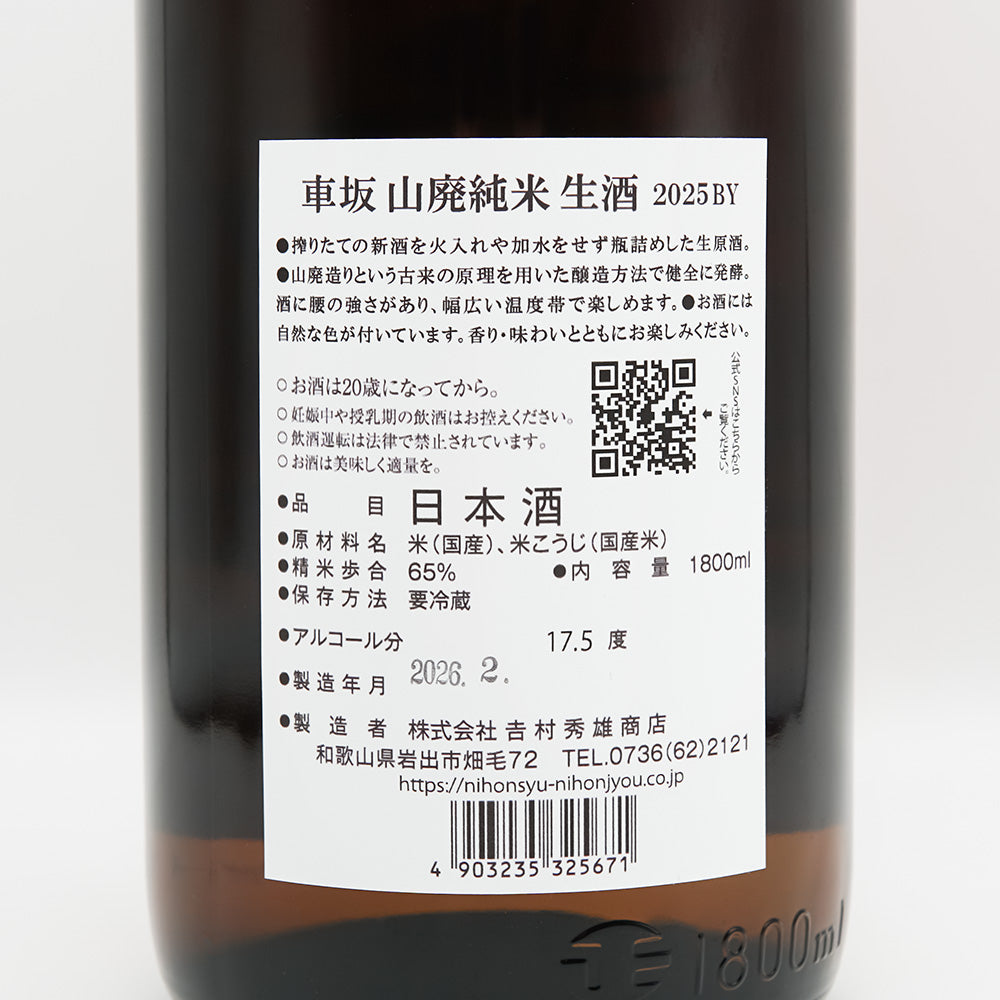 車坂(くるまざか) 山廃純米 生酒の裏ラベル