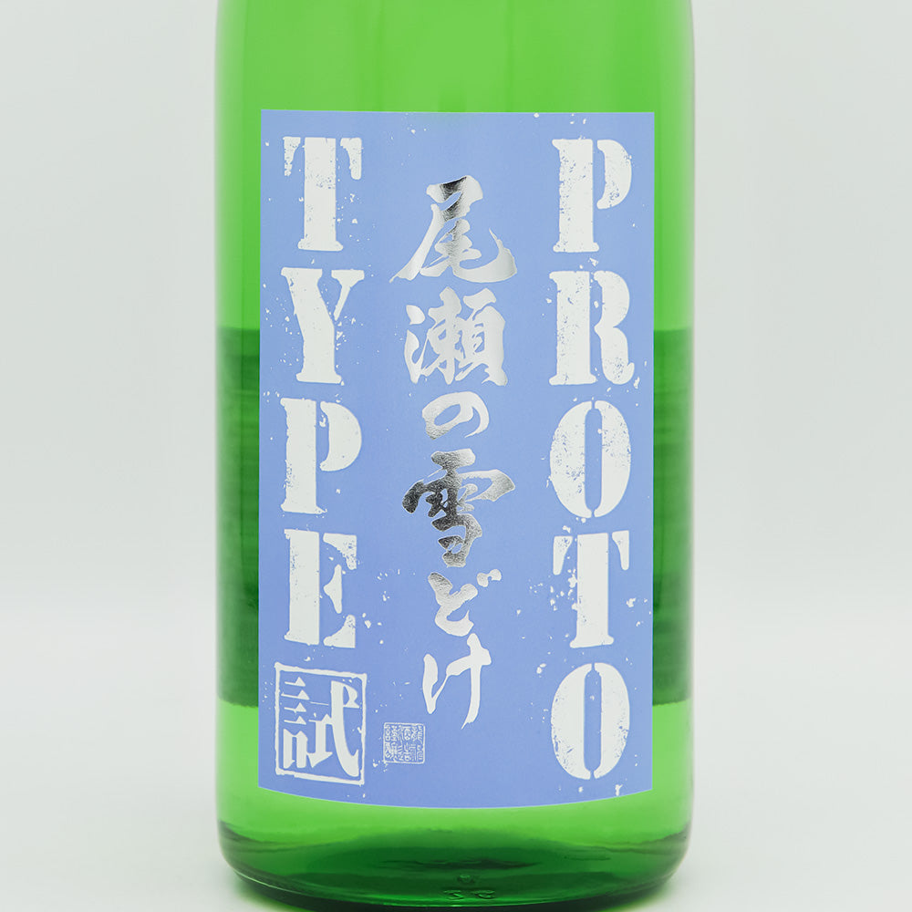 尾瀬の雪どけ(おぜのゆきどけ) プロトタイプ RROTO TYPEのラベル