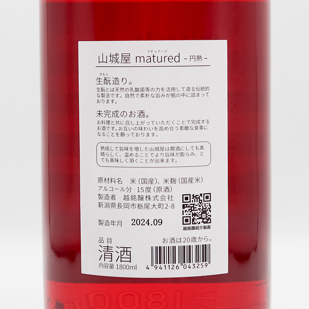 山城屋(やましろや) Maturedマチュアード -円熟-の裏ラベル