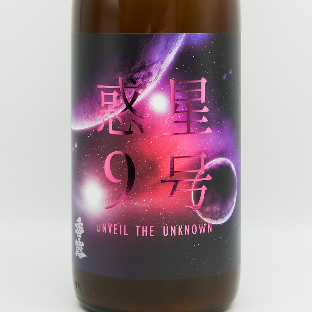 香露(こうろ) 惑星9号 純米 Type-C おりがらみ 無濾過生原酒のラベル