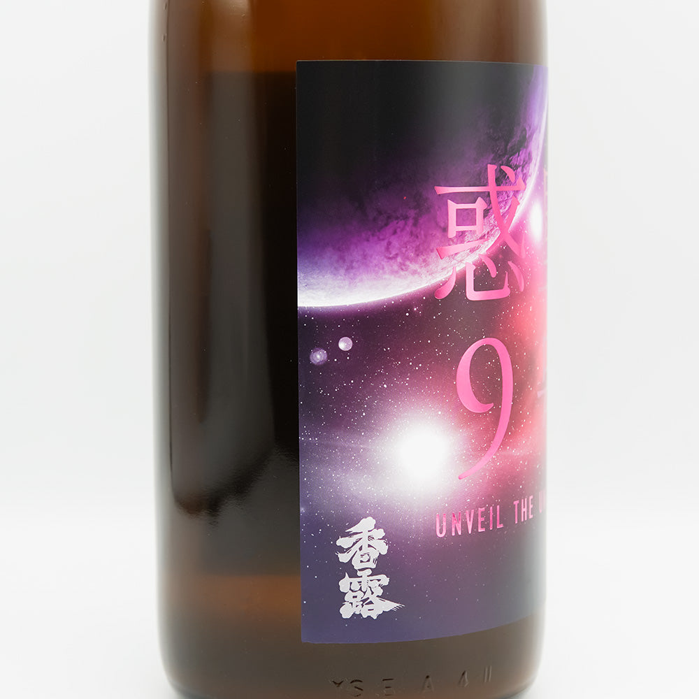 香露(こうろ) 惑星9号 純米 Type-C おりがらみ 無濾過生原酒のラベル左側面