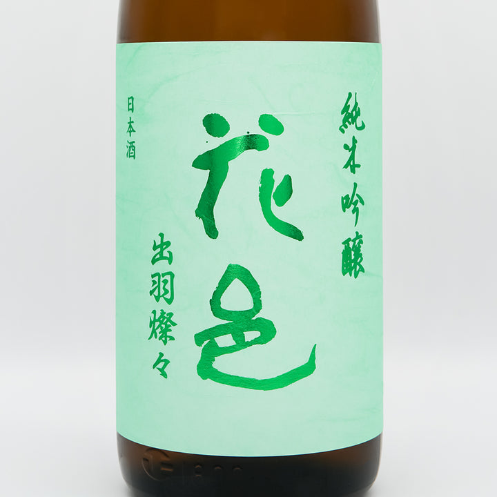 花邑 純米吟醸 出羽燦々 一回火入 (R5BY) 1,800ml【お一人様1本