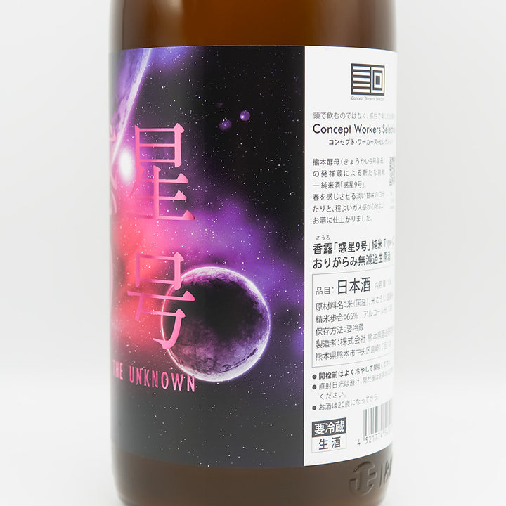 香露(こうろ) 惑星9号 純米 Type-C おりがらみ 無濾過生原酒のラベル右側面