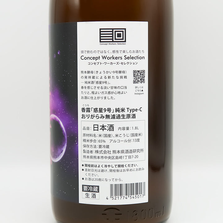 香露(こうろ) 惑星9号 純米 Type-C おりがらみ 無濾過生原酒の裏ラベル