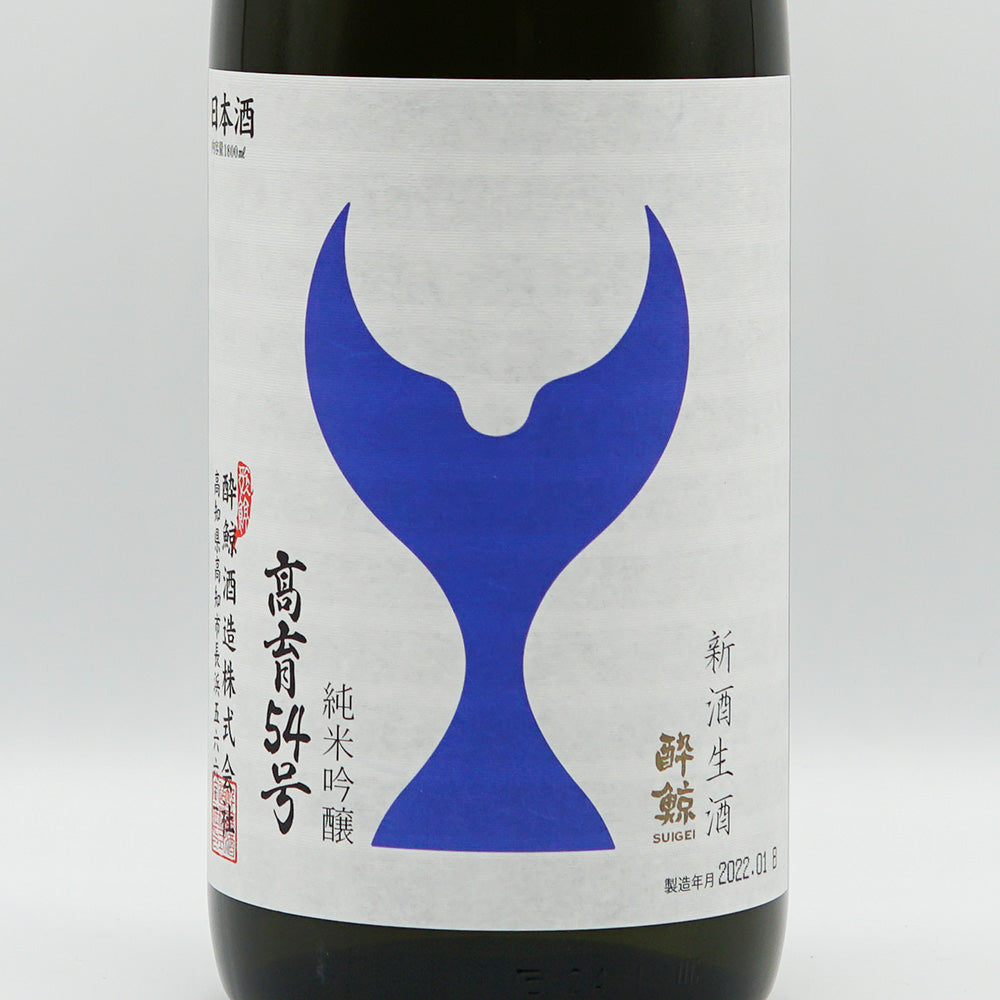 酔鯨(すいげい) 純米吟醸 高育54号新酒生酒 720ml/1800ml【クール便必須】