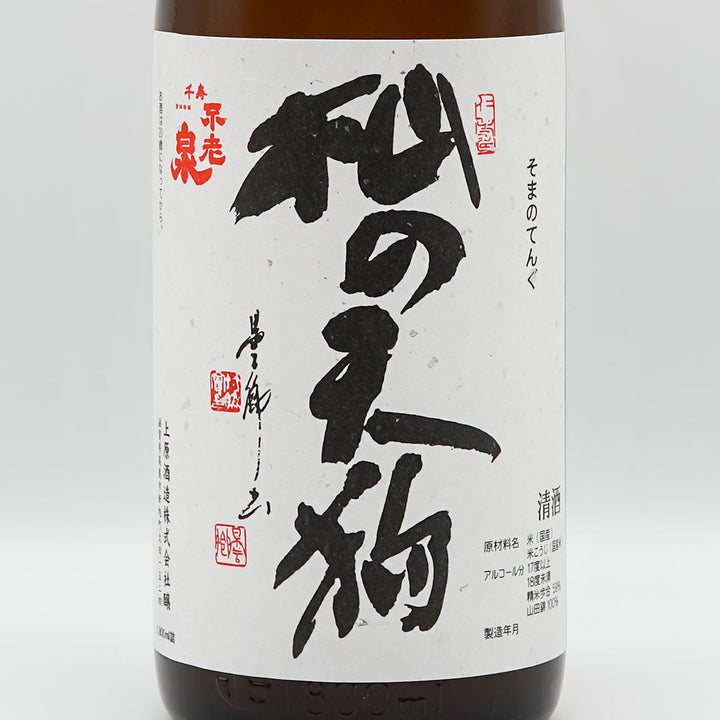 杣の天狗(そまのてんぐ) 純米吟醸 うすにごり 生原酒 720ml/1800ml【クール便必須】