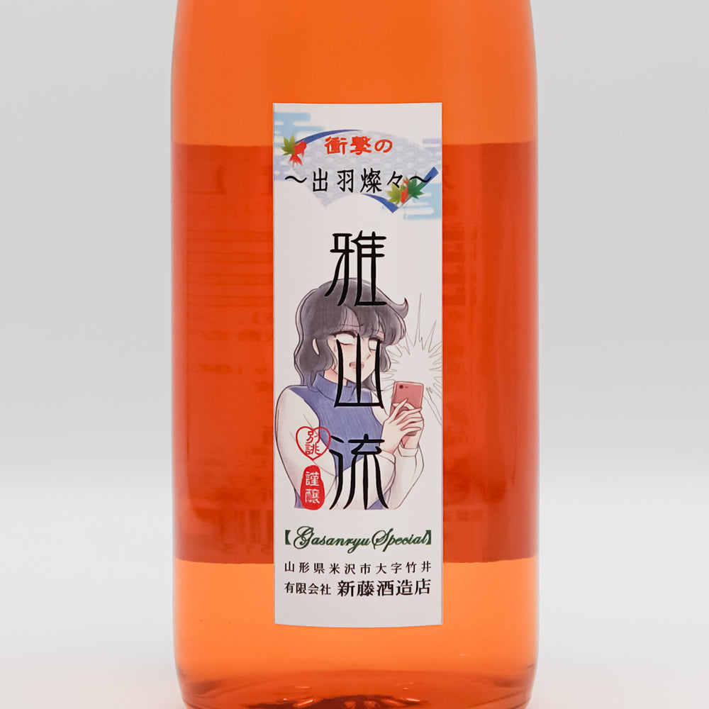 別誂・雅山流 微炭酸 衝撃の出羽燦々 720ml｜日本酒専門店 - いそべ酒店