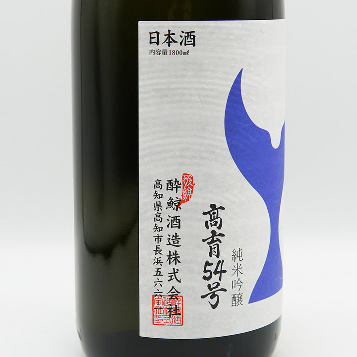 酔鯨(すいげい) 純米吟醸 高育54号新酒生酒 720ml/1800ml【クール便必須】