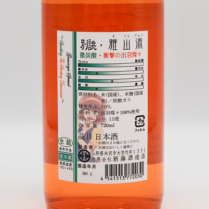 日本酒通販】別誂・雅山流 微炭酸 衝撃の出羽燦々 720ml - いそべ酒店