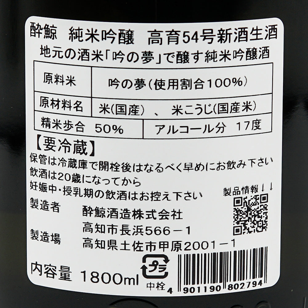 酔鯨(すいげい) 純米吟醸 高育54号新酒生酒 720ml/1800ml【クール便必須】
