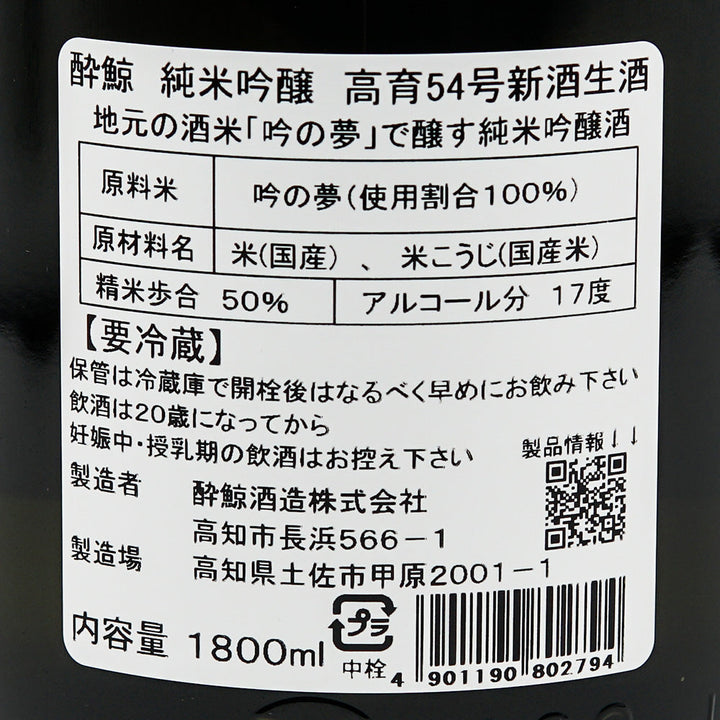 酔鯨(すいげい) 純米吟醸 高育54号新酒生酒 720ml/1800ml【クール便必須】