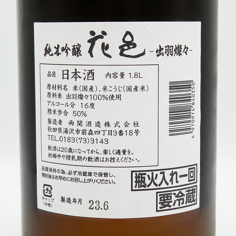 花邑(はなむら) 純米吟醸 出羽燦々の裏ラベル