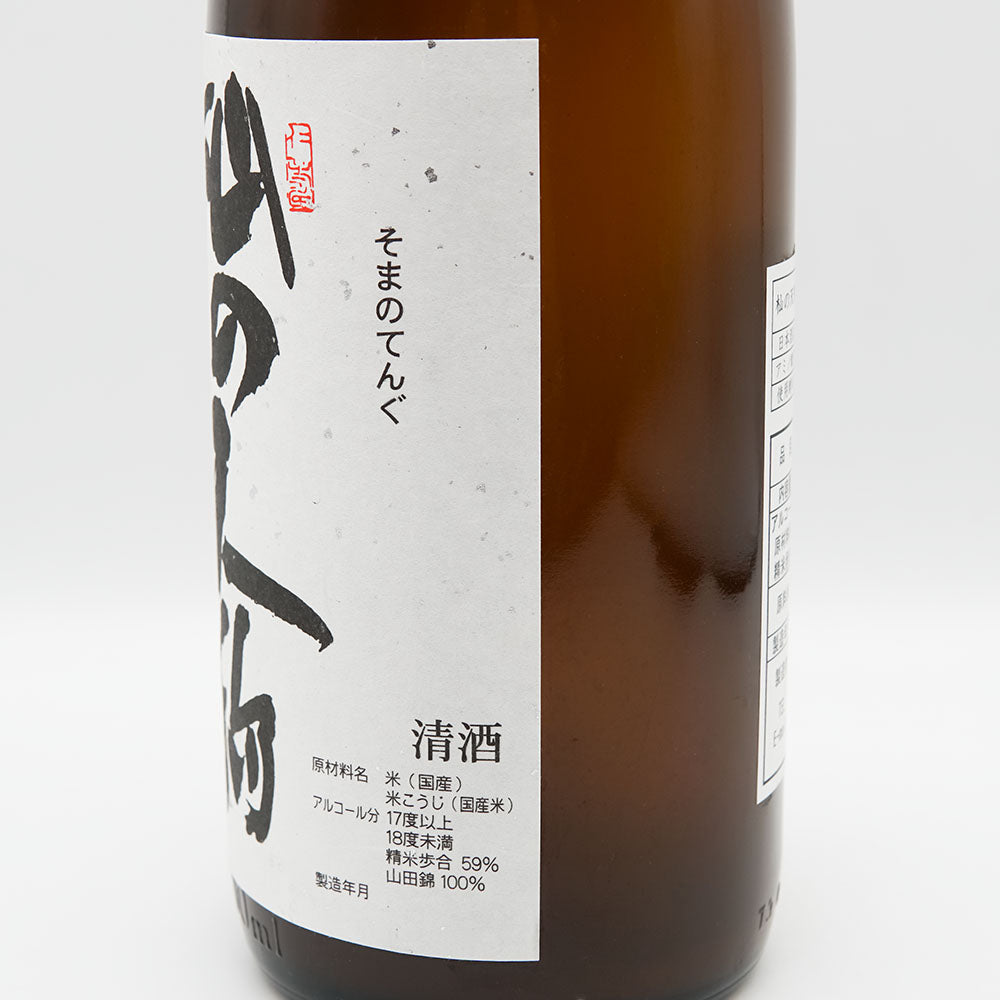 杣の天狗(そまのてんぐ) 純米吟醸 うすにごり 生原酒 720ml/1800ml【クール便必須】