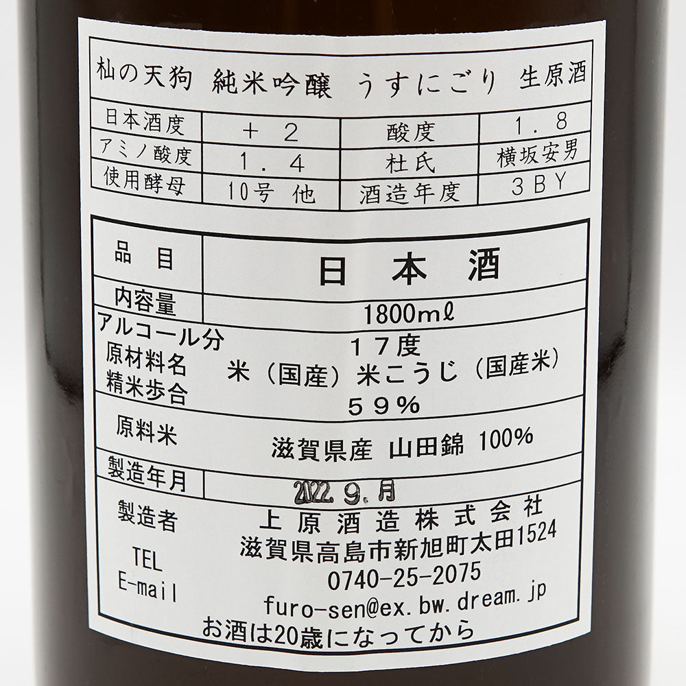 杣の天狗(そまのてんぐ) 純米吟醸 うすにごり 生原酒 720ml/1800ml【クール便必須】