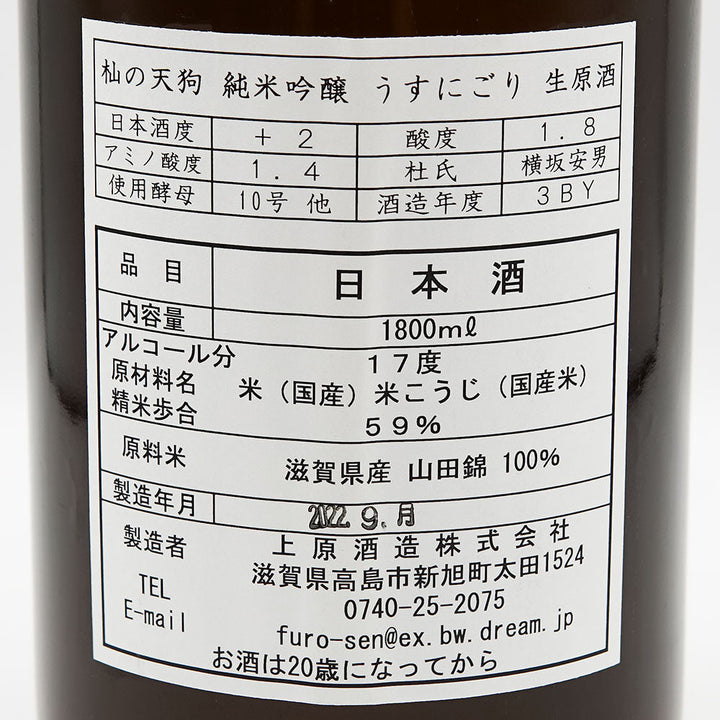 杣の天狗(そまのてんぐ) 純米吟醸 うすにごり 生原酒 720ml/1800ml【クール便必須】