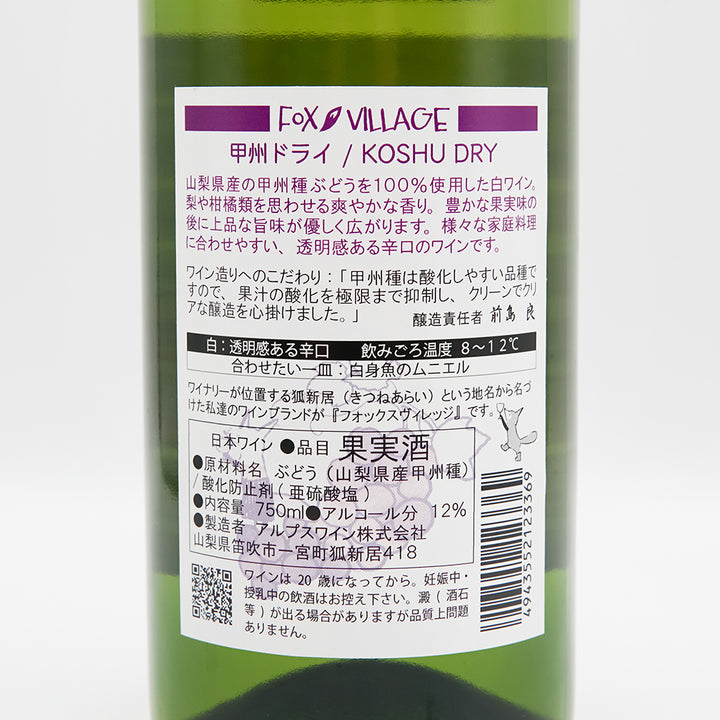 FOX VILLAGE 甲州ドライ 2023｜ワイン専門店 - いそべ酒店