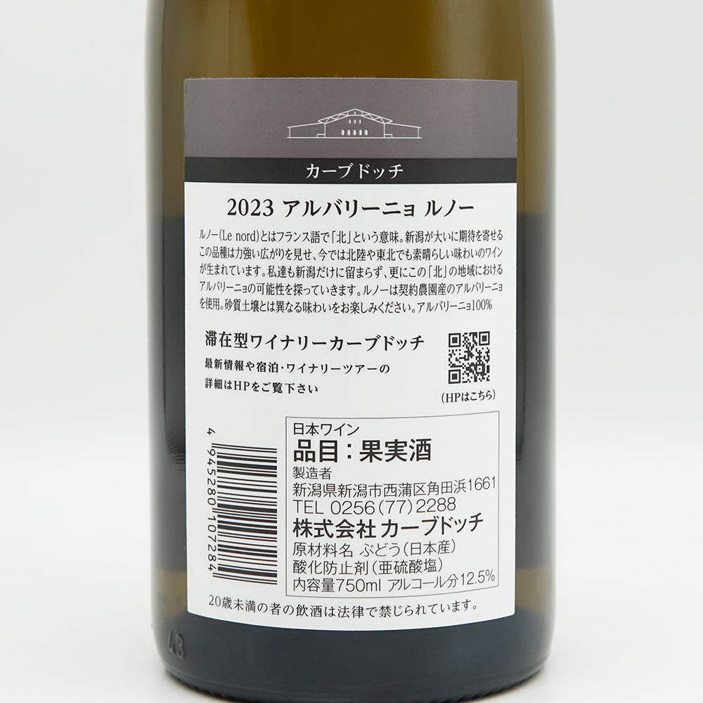 カーブドッチ アルバリーニョ ルノー 2023の裏ラベル