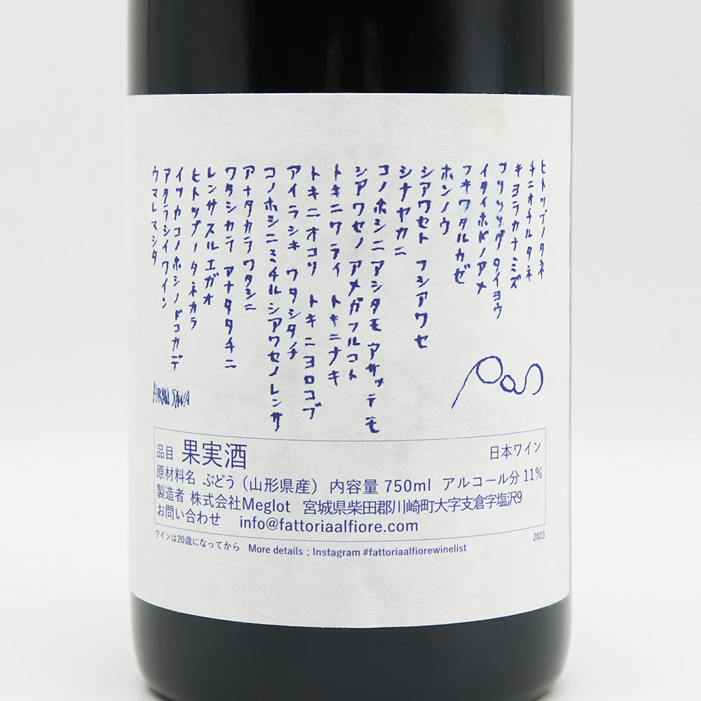 Fattoria AL FIORE(ファットリア アルフィオーレ) Limited edition POS(赤) 2023の裏ラベル
