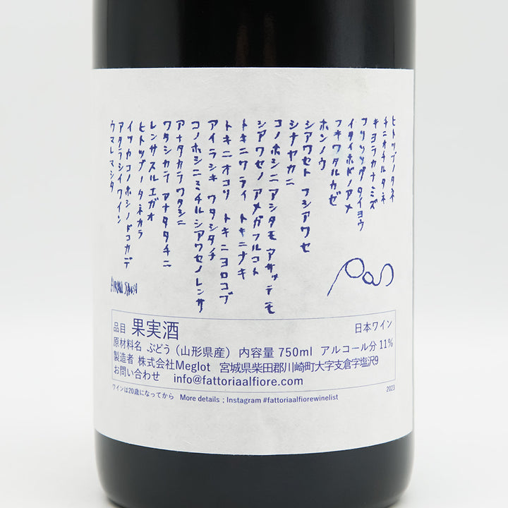 Fattoria AL FIORE(ファットリア アルフィオーレ) Limited edition POS(赤) 2023の裏ラベル