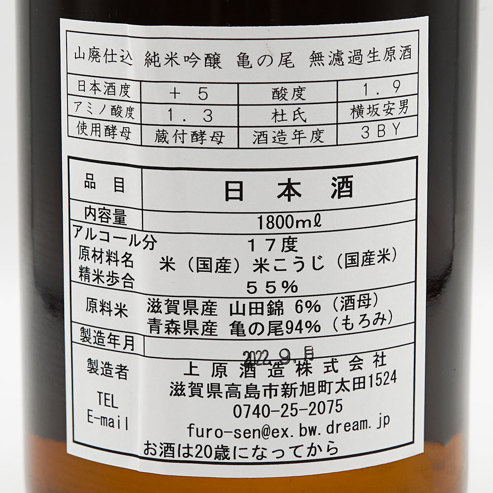不老泉(ふろうせん) 山廃仕込 純米吟醸 亀の尾 無濾過生原酒 720ml/1800ml【クール便必須】