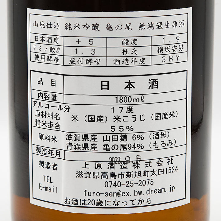 不老泉(ふろうせん) 山廃仕込 純米吟醸 亀の尾 無濾過生原酒 720ml/1800ml【クール便必須】