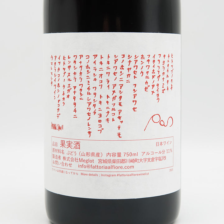 Fattoria AL FIORE(ファットリア アルフィオーレ) Limited Edition POS(赤) Me・Cs・Cf 2023の裏ラベル
