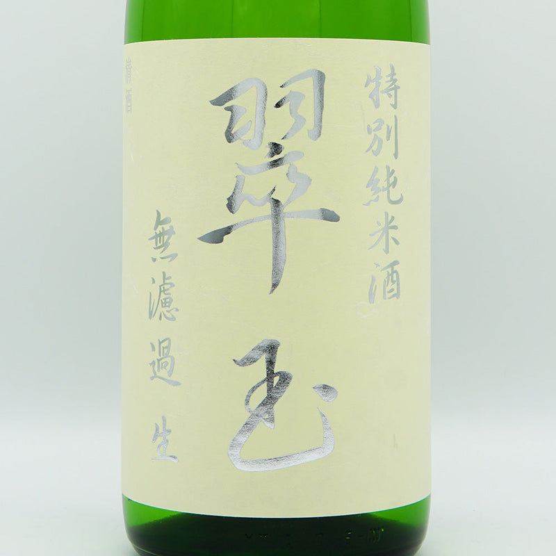 翠玉(すいぎょく) 特別純米酒 無濾過 生 720ml/1800ml【クール便必須】