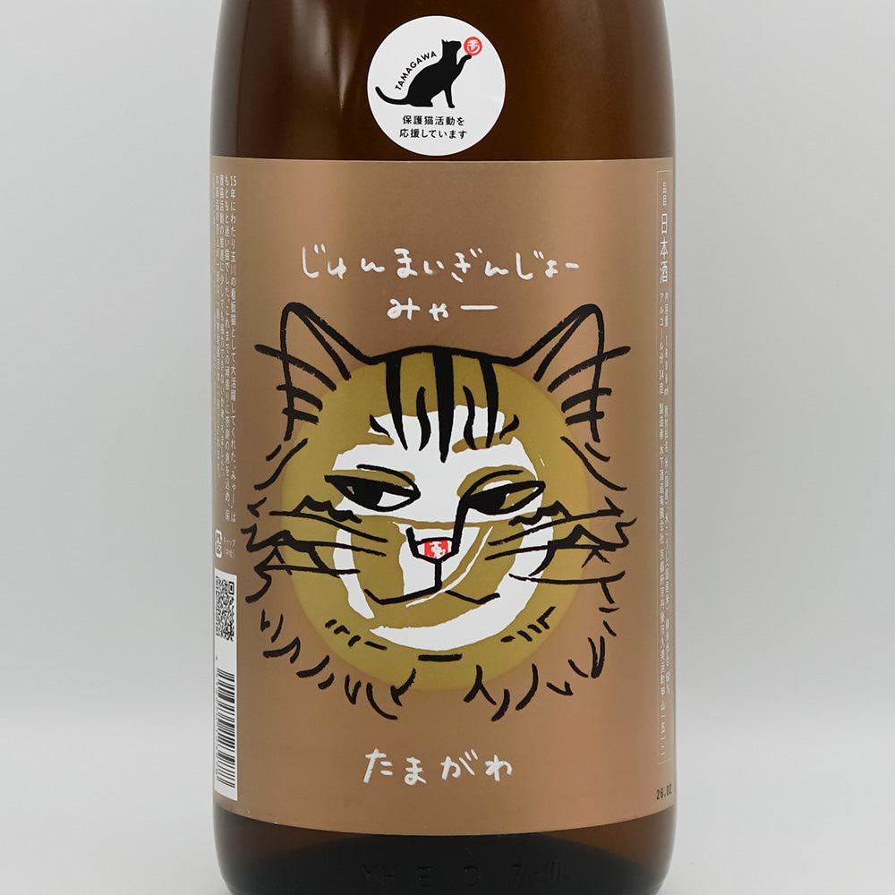 玉川(たまがわ) じゅんまいぎんじょう みゃーのラベル