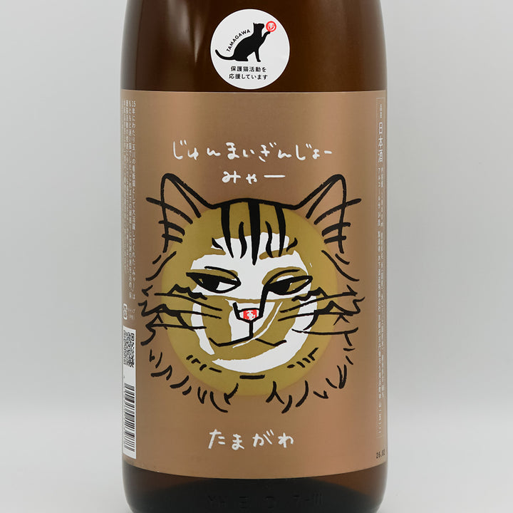 玉川(たまがわ) じゅんまいぎんじょう みゃーのラベル