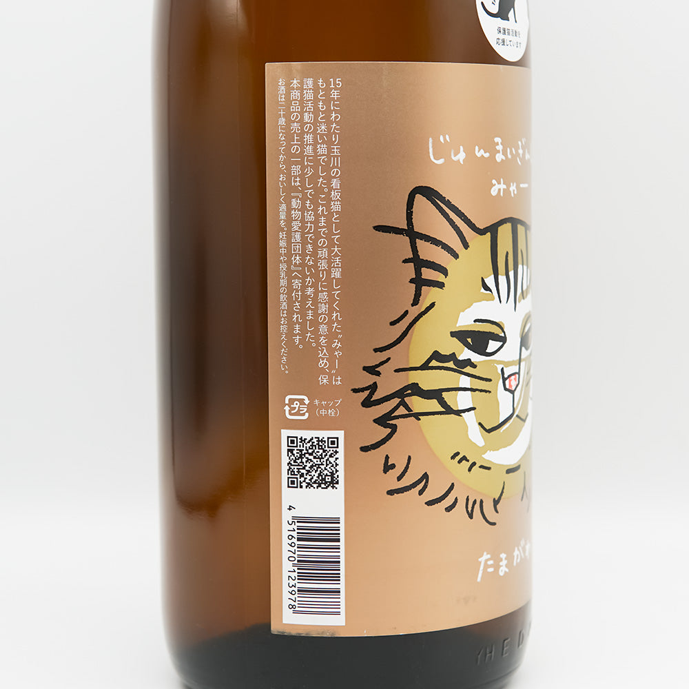 玉川(たまがわ) じゅんまいぎんじょう みゃーのラベル左側面