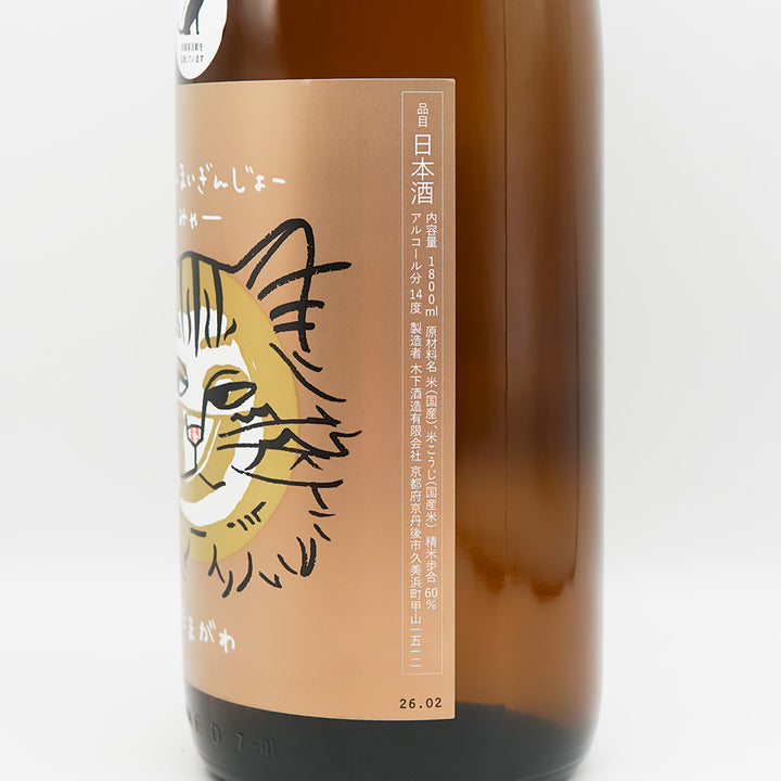 玉川(たまがわ) じゅんまいぎんじょう みゃーのラベル右側面