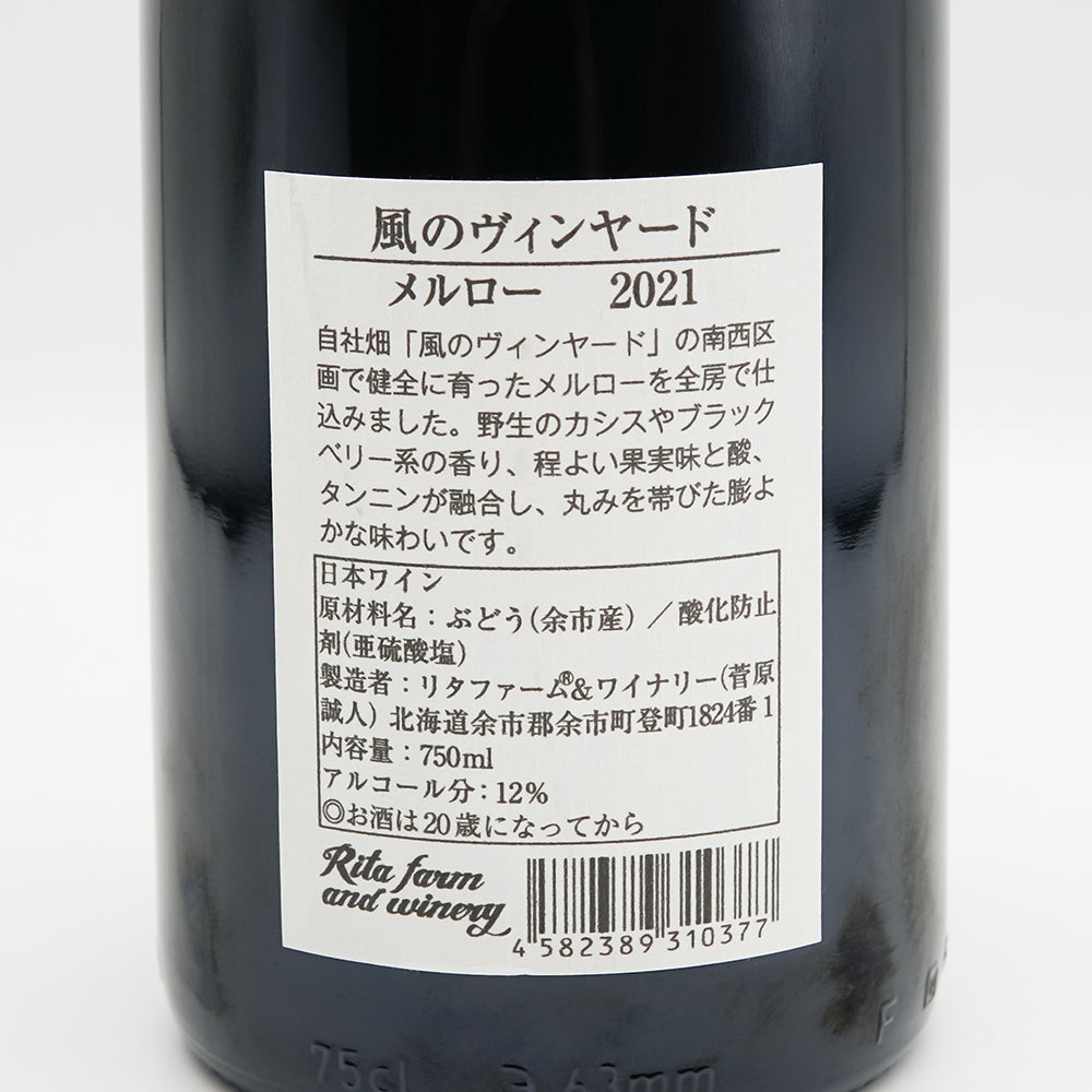 リタファーム＆ワイナリー 風のヴィンヤード メルロー 2021の裏ラベル