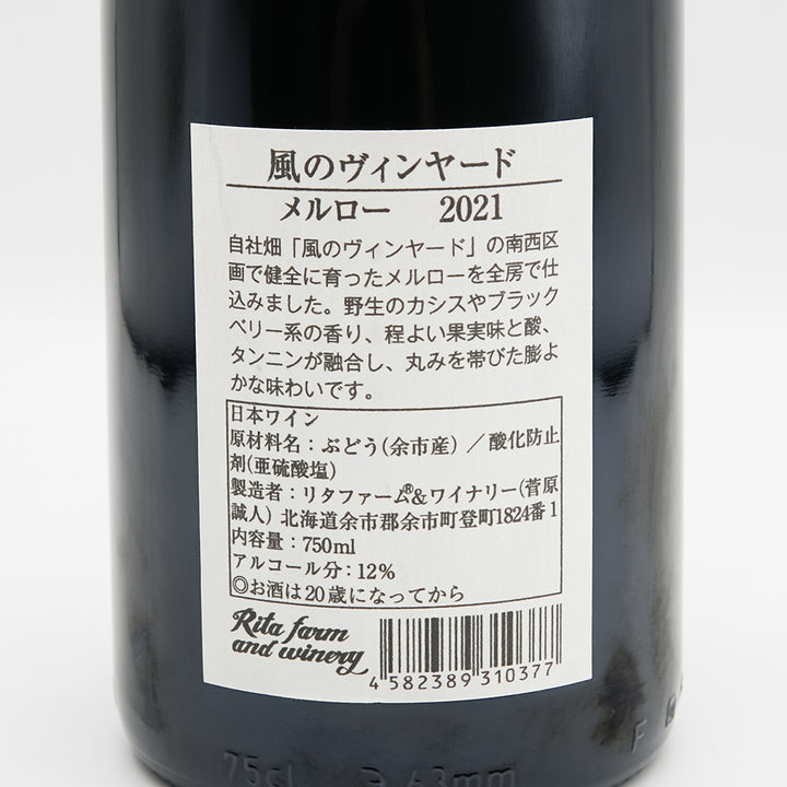 リタファーム＆ワイナリー 風のヴィンヤード メルロー 2021の裏ラベル
