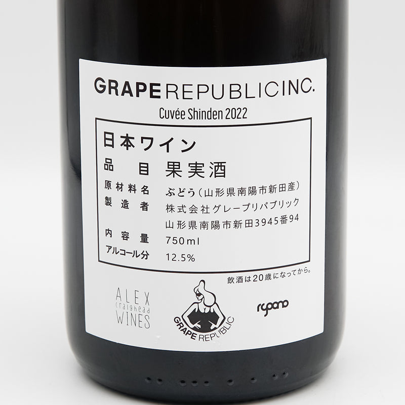 GRAPEREPUBLIC(グレープリパブリック) Cuvée Shinden 2022の裏ラベル