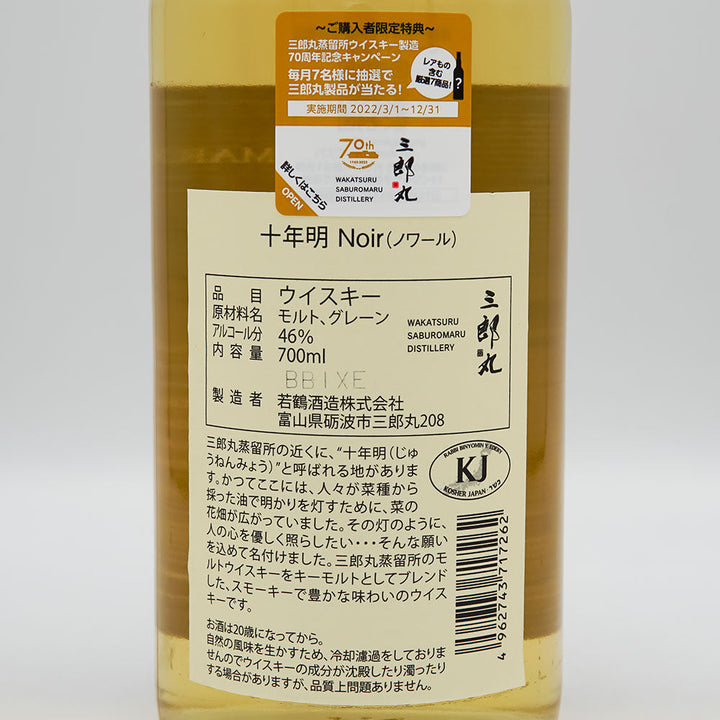 国産ウイスキー通販】十年明 Noir 700ml - いそべ酒店