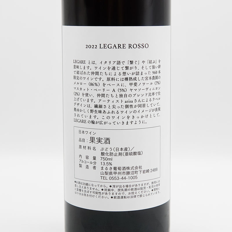 まるき葡萄酒 LEGARE ROSSO 2022の裏ラベル