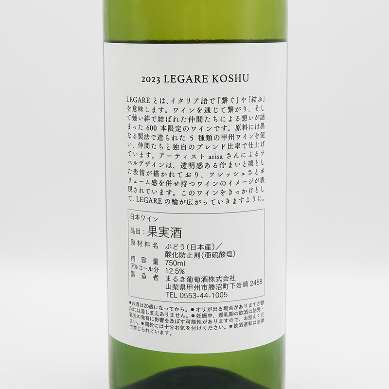 まるき葡萄酒 LEGARE KOSHU 2023の裏ラベル