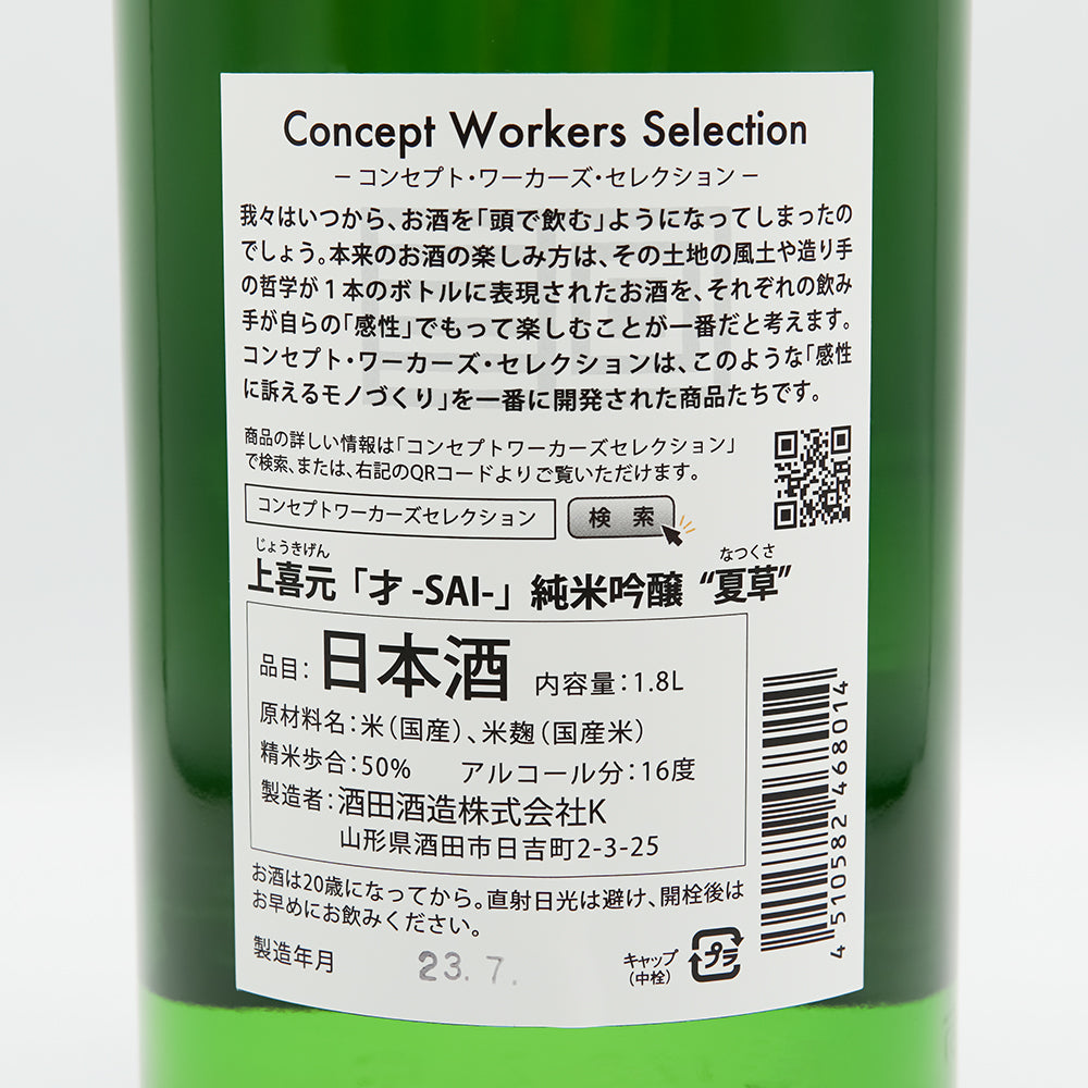 上喜元(じょうきげん) 才 -SAI- 純米吟醸 夏草の裏ラベル