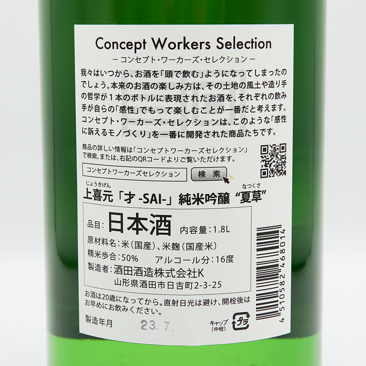 上喜元(じょうきげん) 才 -SAI- 純米吟醸 夏草の裏ラベル