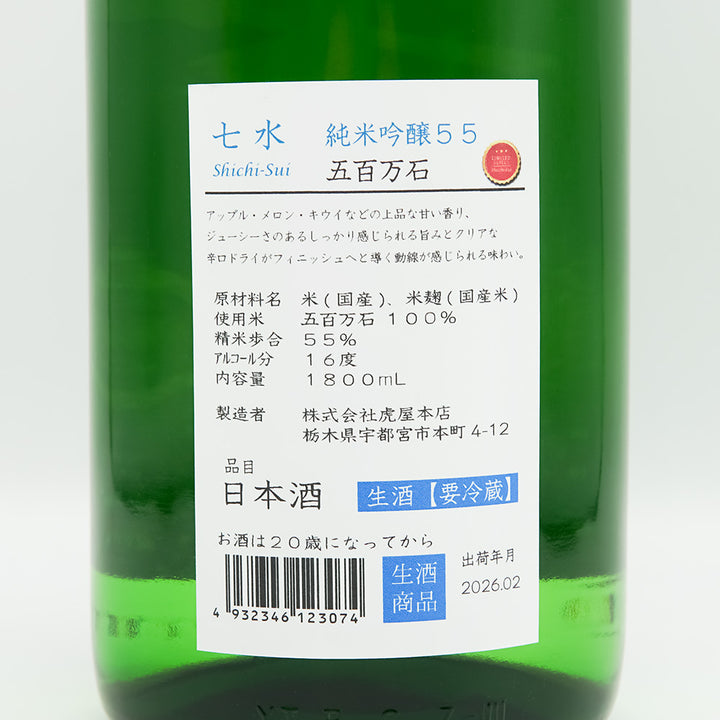 七水(しちすい) 純米吟醸55 五百万石 生酒の裏ラベル