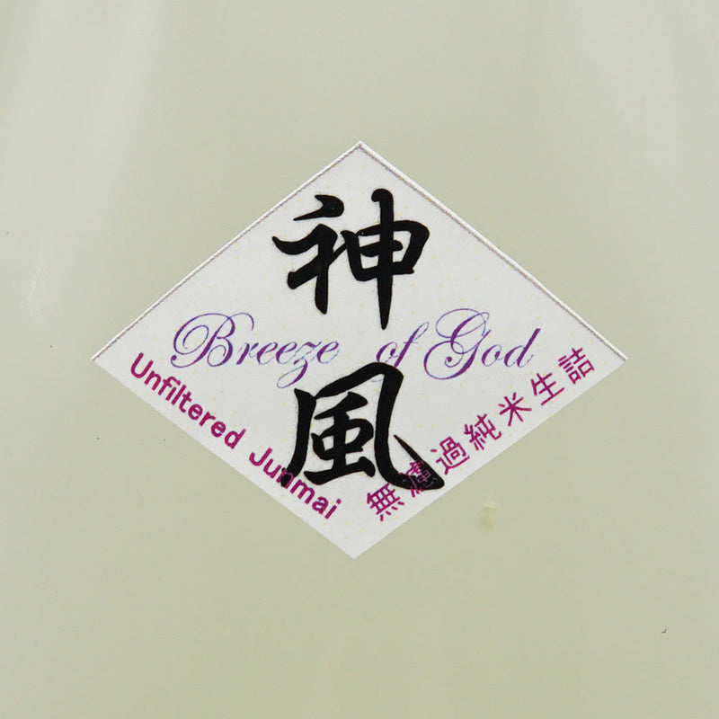 超裏・雅山流(がさんりゅう) 神風 純米無濾過生詰のサブラベル