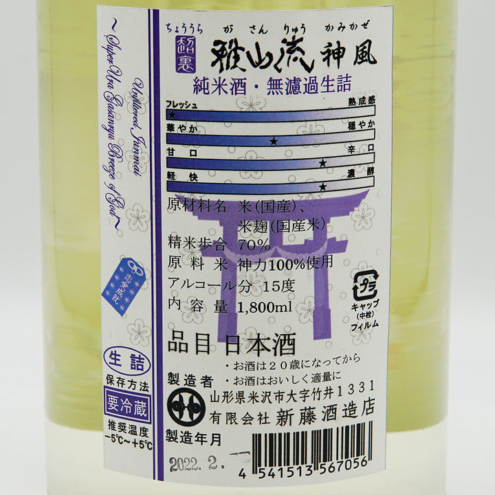 日本酒通販】超裏・雅山流 神風 純米無濾過生詰 720ml/1800ml