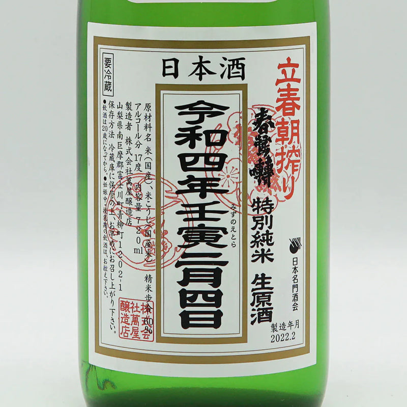 春鶯囀(しゅんのうてん) 立春朝搾り 令和7年 720ml 予約用 【クール便推奨】